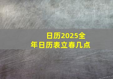 日历2025全年日历表立春几点