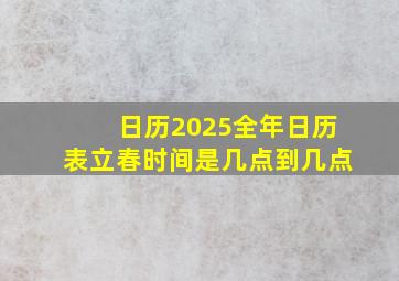 日历2025全年日历表立春时间是几点到几点