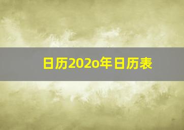 日历202o年日历表