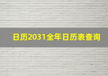 日历2031全年日历表查询