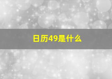 日历49是什么