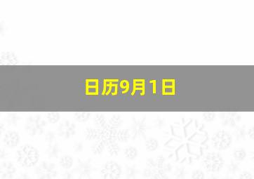 日历9月1日