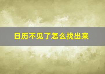 日历不见了怎么找出来