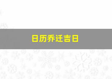 日历乔迁吉日