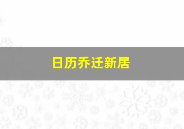 日历乔迁新居