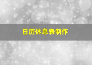 日历休息表制作