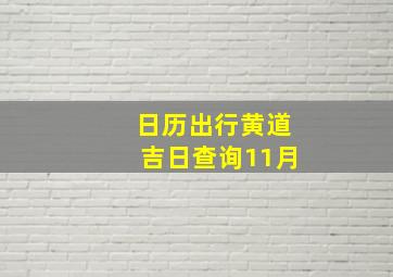 日历出行黄道吉日查询11月