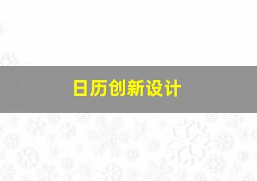 日历创新设计