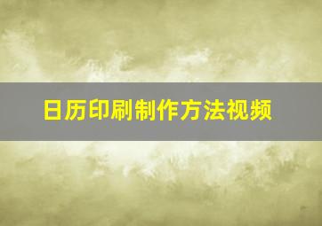 日历印刷制作方法视频