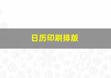 日历印刷排版