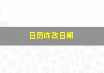 日历咋改日期