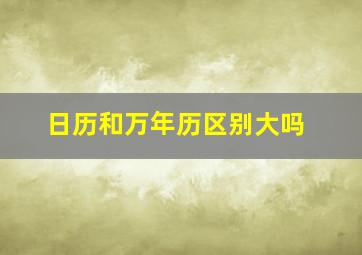 日历和万年历区别大吗