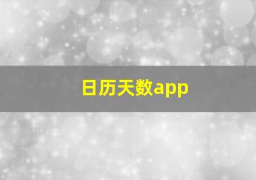 日历天数app