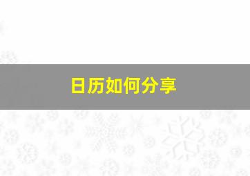 日历如何分享