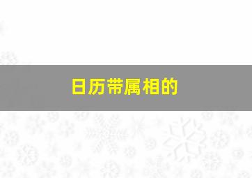 日历带属相的