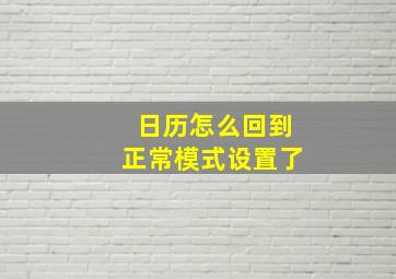 日历怎么回到正常模式设置了