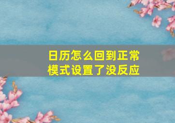 日历怎么回到正常模式设置了没反应