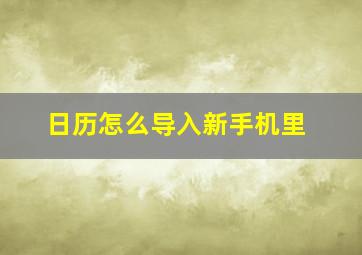 日历怎么导入新手机里