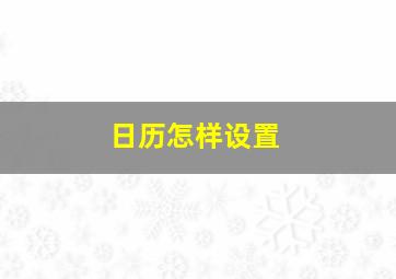 日历怎样设置