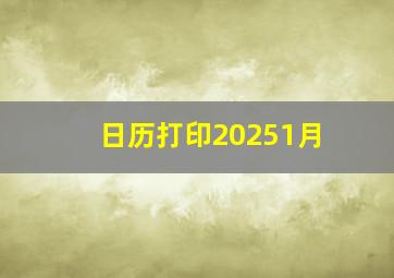 日历打印20251月