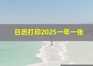 日历打印2025一年一张