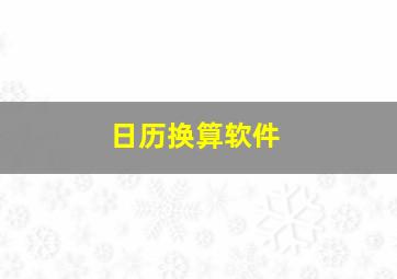 日历换算软件