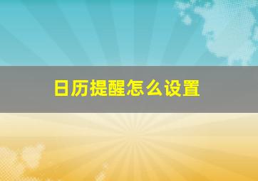 日历提醒怎么设置