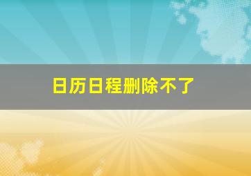 日历日程删除不了