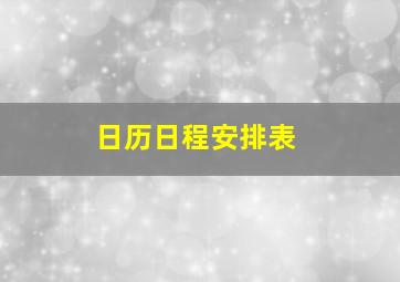 日历日程安排表