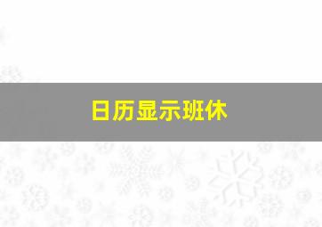 日历显示班休