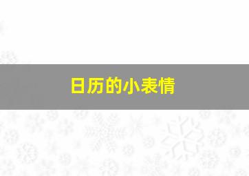 日历的小表情