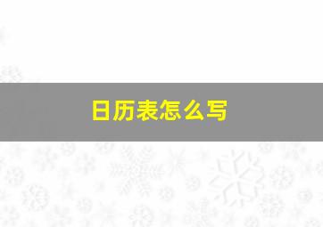 日历表怎么写