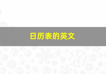 日历表的英文