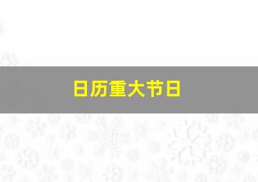 日历重大节日