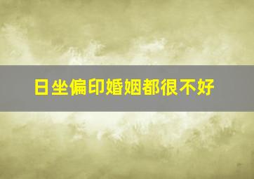 日坐偏印婚姻都很不好