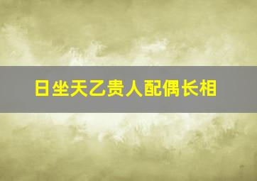 日坐天乙贵人配偶长相