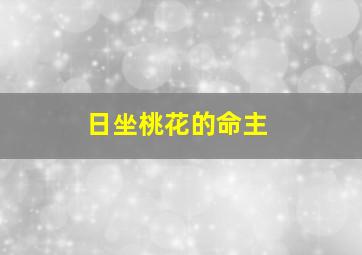 日坐桃花的命主