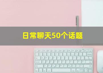 日常聊天50个话题