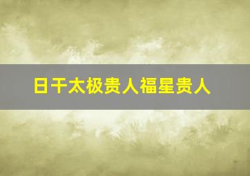 日干太极贵人福星贵人