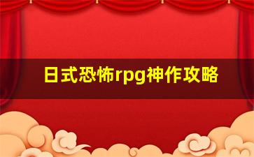 日式恐怖rpg神作攻略