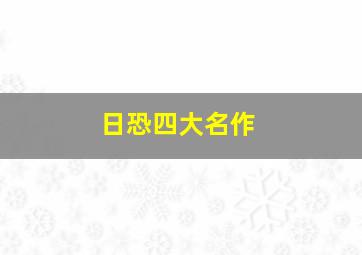 日恐四大名作