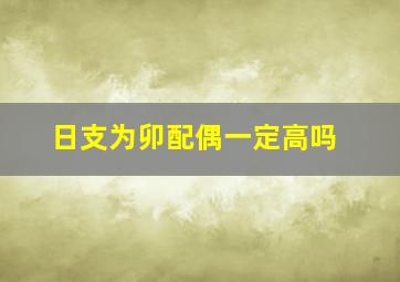 日支为卯配偶一定高吗