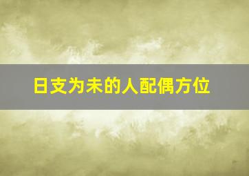 日支为未的人配偶方位