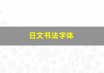 日文书法字体