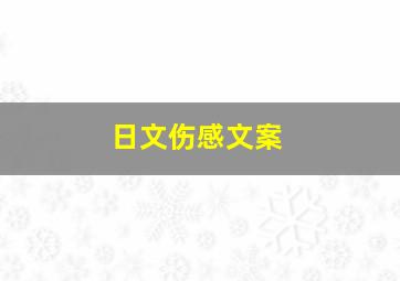 日文伤感文案