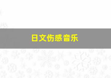 日文伤感音乐