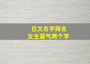 日文名字网名女生霸气两个字