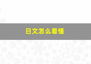 日文怎么看懂