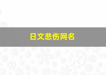 日文悲伤网名