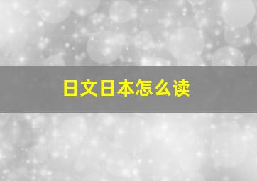 日文日本怎么读